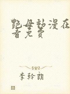 艳母动漫在线观看免费