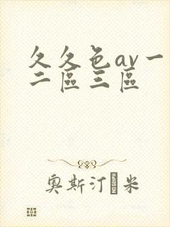 久久色av一区二区三区