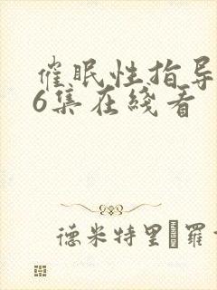 催眠性指导动漫6集在线看封面