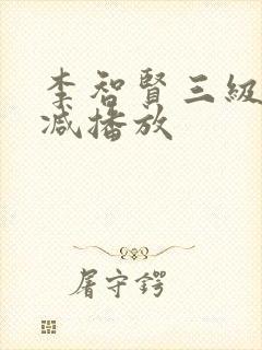 李智贤三级无删减播放