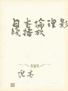 日本伦理影片在线播放封面