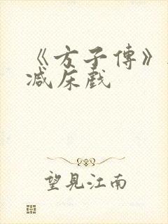 《方子传》无删减床戏