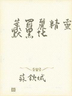 叶罗丽精灵梦王默黑化