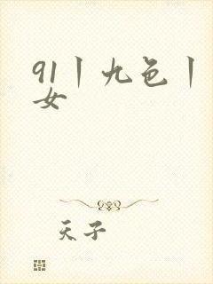 91丨九色丨熟女