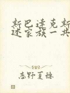 斯巴达克斯:亚述家族一共几集