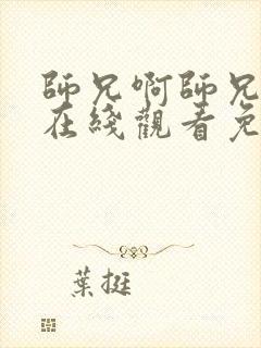 师兄啊师兄动漫在线观看免费完整版高清