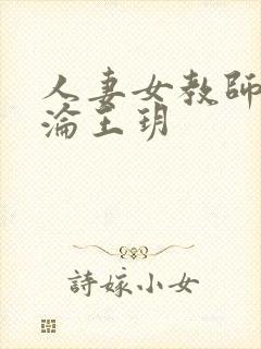 人妻女教师的沉沦王玥