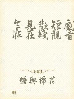 乍见欢短剧完整版在线观看