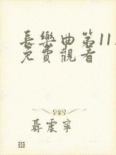 长乐曲第11集免费观看