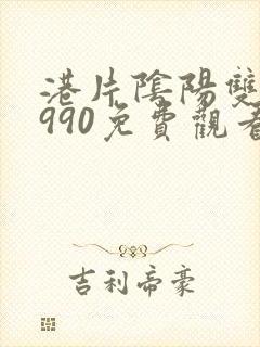 港片阴阳双魔1990免费观看