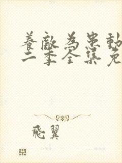 养敌为患动漫第二季全集免费观看