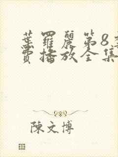 叶罗丽第8季免费播放全集第13集