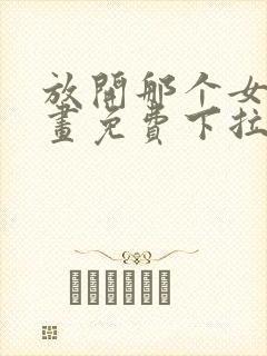 放开那个女巫漫画免费下拉式阅读独