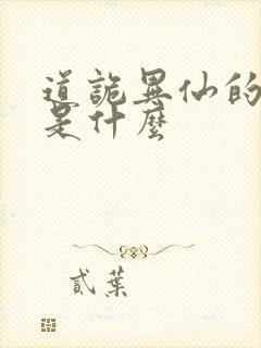 道诡异仙的结局是什么