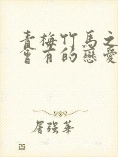 青梅竹马之间不会有的恋爱喜剧封面