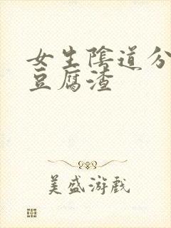 女生阴道分泌物豆腐渣