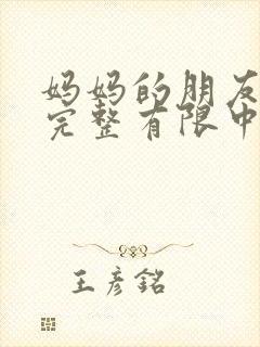 妈妈的朋友7在完整有限中字第4