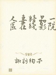 人妻精品一区二区在线影院封面