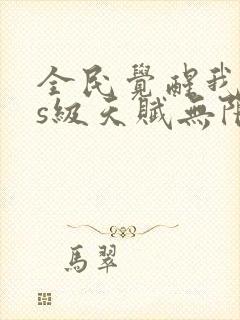 全民觉醒我sss级天赋无限多封面