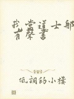 我当道士那几年有声书