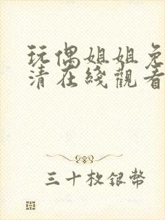 玩偶姐姐免费高清在线观看封面