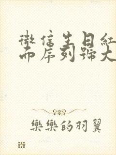 微信生日红包封面序列号大全免费