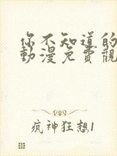 你不知道的童话动漫免费观看全集第二集