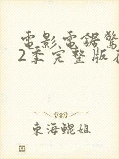 电影电锯惊魂第2季完整版在线观看