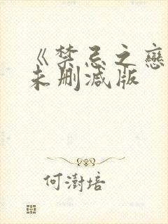 《禁忌之恋2》未删减版