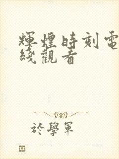 辉煌时刻电影在线观看