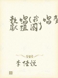 教唱(我唱赞歌献祖国)