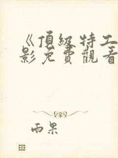 《顶级特工》电影免费观看国语