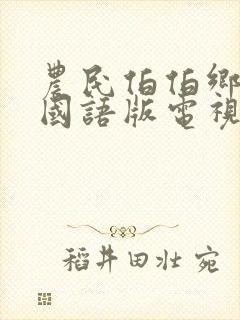 农民伯伯乡下妹国语版电视剧免费封面