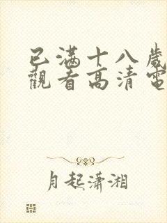 已满十八岁在线观看高清电视剧