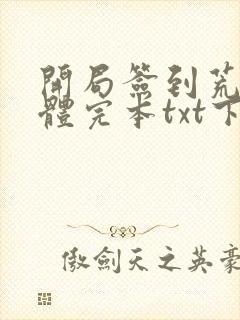 开局签到荒古圣体完本txt下载