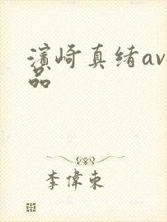 滨崎真绪av作品