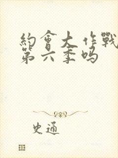 约会大作战还有第六季吗封面