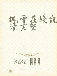 飘雪在线观看高清完整