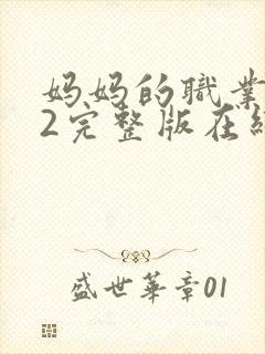 妈妈的职业4了2完整版在线播放免费观