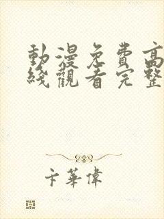 动漫免费高清在线观看完整版