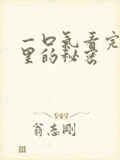 一口气看完暗格里的秘密