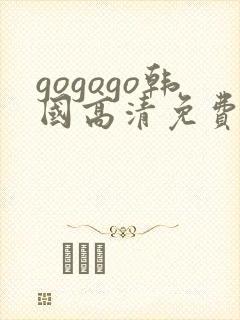 gogogo韩国高清免费完整在线观看封面