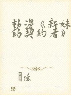 动漫《新妹魔王的契约者》