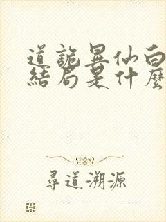 道诡异仙白灵淼结局是什么封面