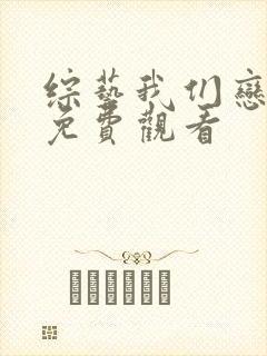 综艺我们恋爱吧免费观看