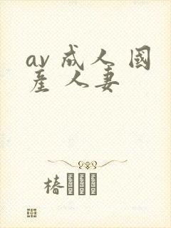 av 成人 国产 人妻封面