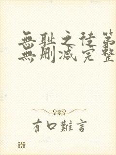 无耻之徒第二季无删减完整高清在线观看