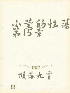 小莹的性荡生活第15章