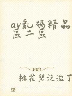 av乱码精品一区二区封面