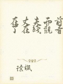 在丈夫面前被耍了在线观看